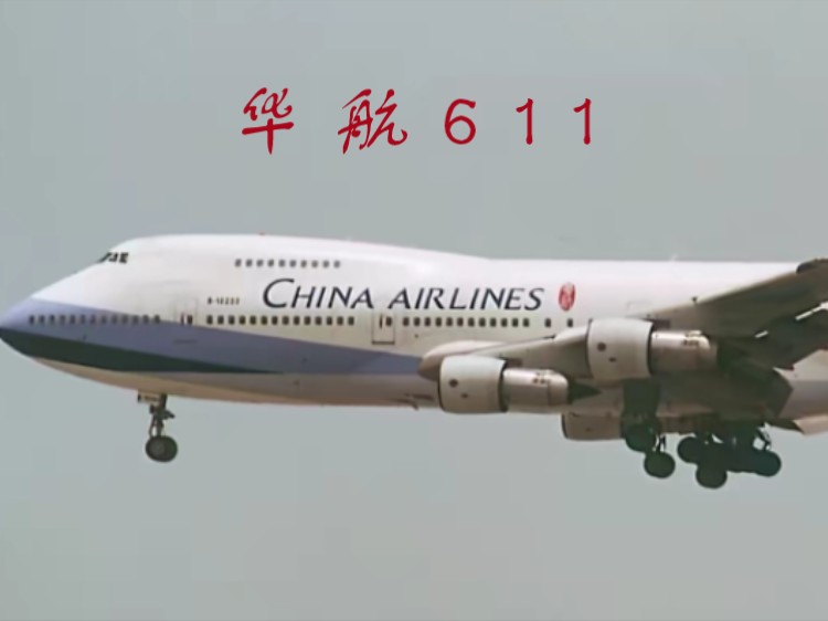 中华航空611图片