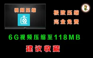 Download Video: 完全免费强大的视频压缩软件，6G视频压到118MB，太牛了