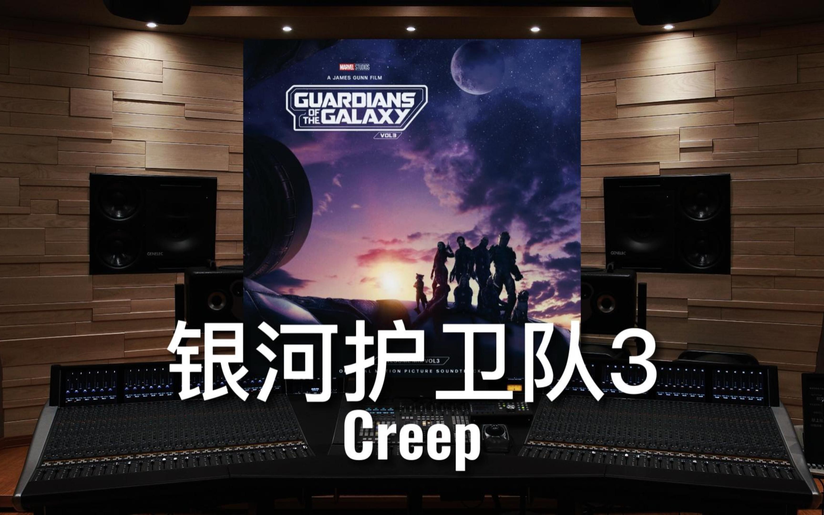 【银河护卫队3 | 友情万岁】百万级录音棚听《Creep》电影《银河护卫队3》原声【HiRes】哔哩哔哩bilibili