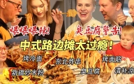 芬兰家人为了东北炸串抢起来了！自制烤冷面征服干饭人！新疆炒米粉辣到颤抖还要吃！中式路边摊狂欢太过瘾！