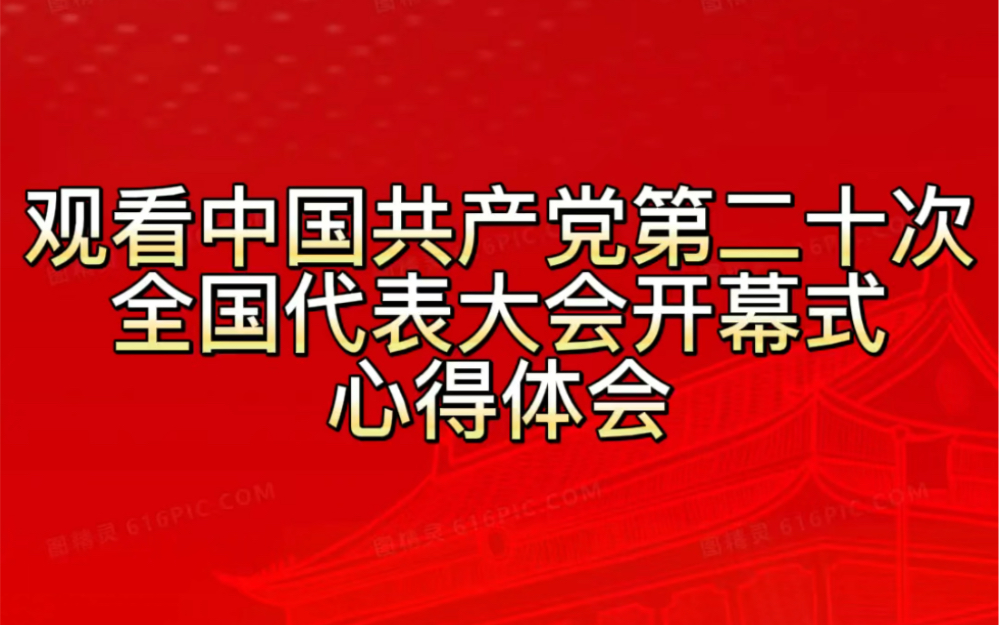 观看中国共产党第二十次全国代表大会开幕式心得体会哔哩哔哩bilibili