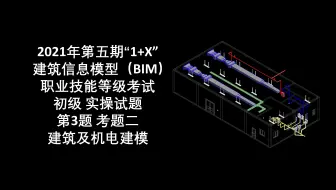 2021年第5期"1+X"BIM初级第3题考题二-建筑及机电建模