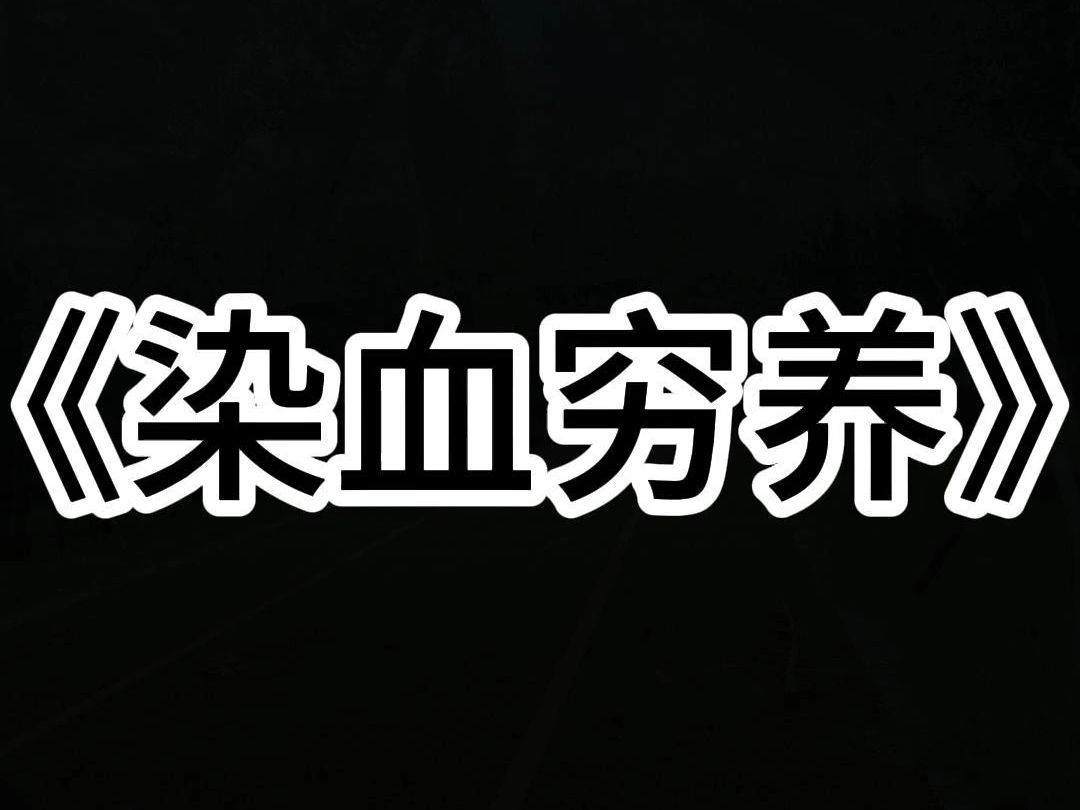 小说推荐 《染血穷养》 开会时我老婆冲进会议室,当着董事们的面,狠狠扇了我一耳光! 她哭着对我怒吼:「都是你要装穷,儿子的一辈子都被你毁了!」 ...