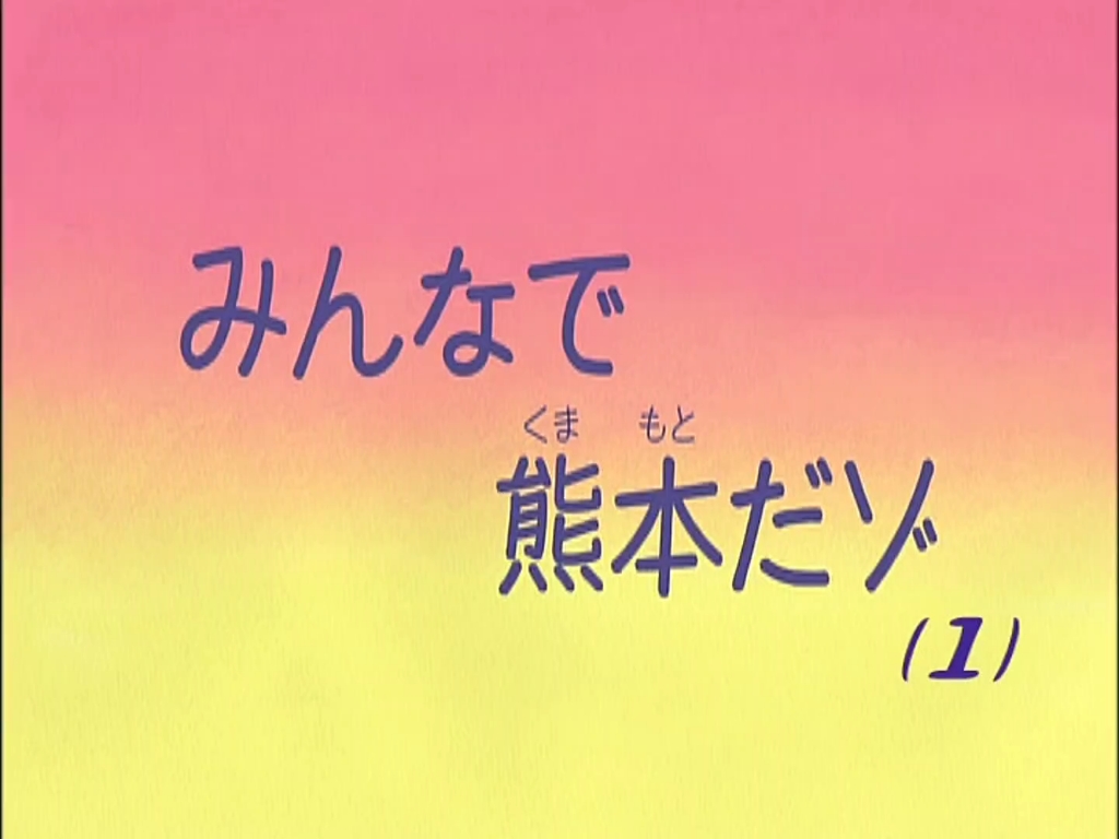 [图]《蜡笔小新第五季合集》 010 大家一起去熊本哦（1）