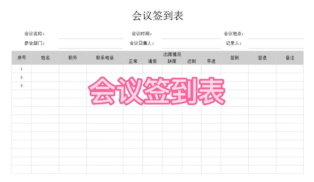 零基础/小白制作会议签到表哔哩哔哩bilibili