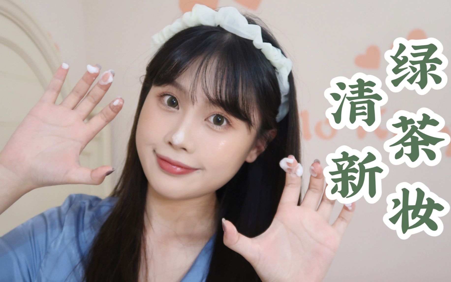 清新绿茶妆 | 清透无辜绿茶 | 裸妆感 | 在线切磋茶艺