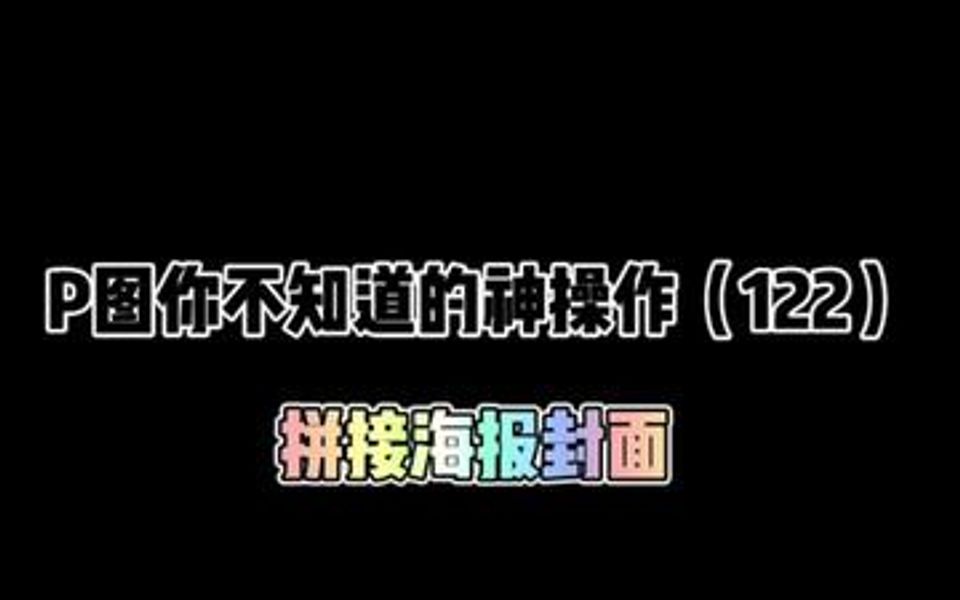 [图]赶紧来学这种拼接海报风?高级感满满！快艾特你姐妹过来学