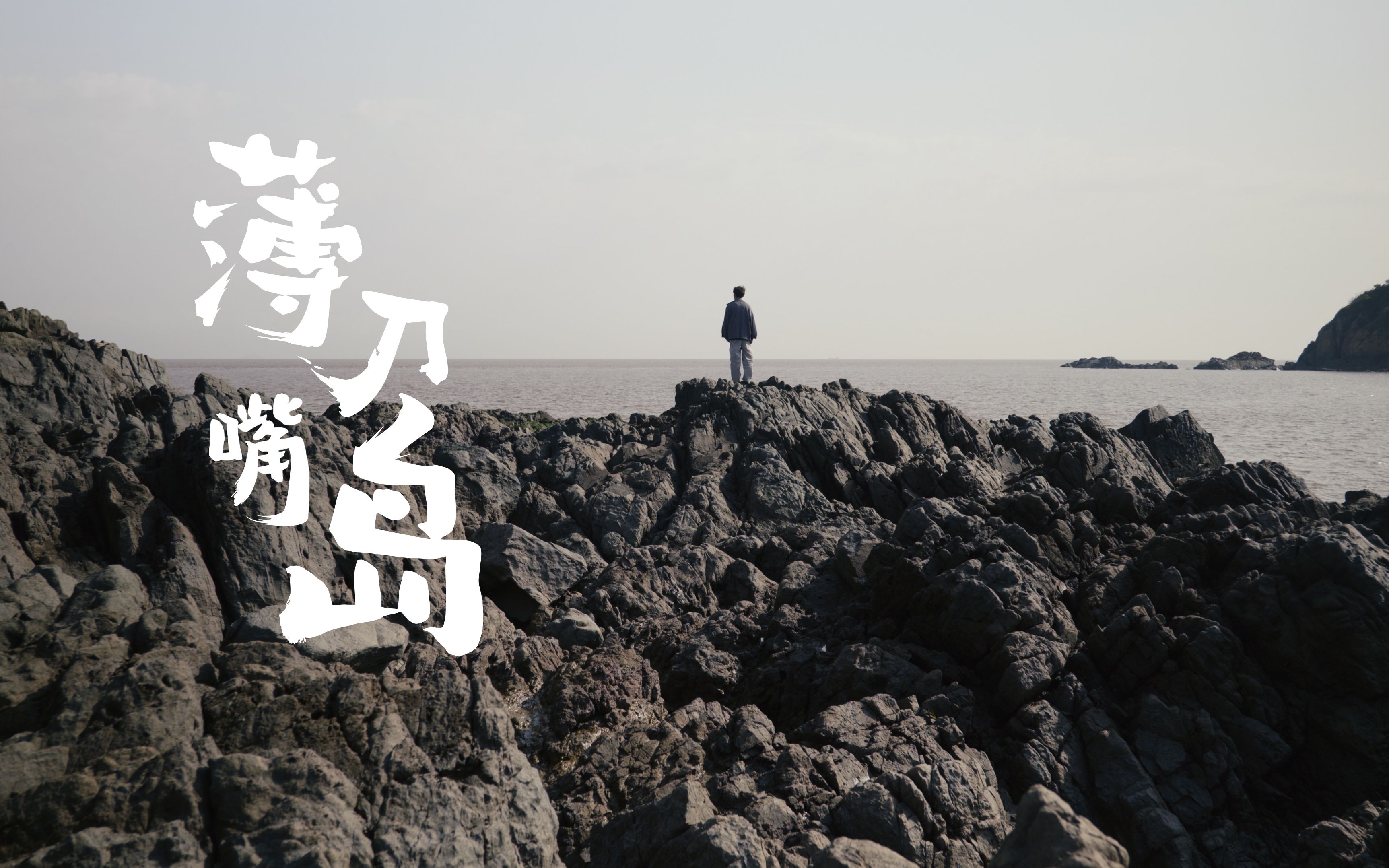 活动作品vlog03薄刀嘴岛不完美露营