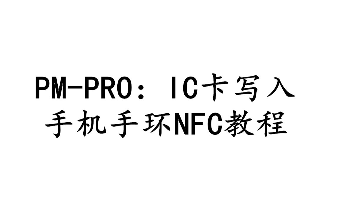 PRO:IC卡写入手机手环教程哔哩哔哩bilibili