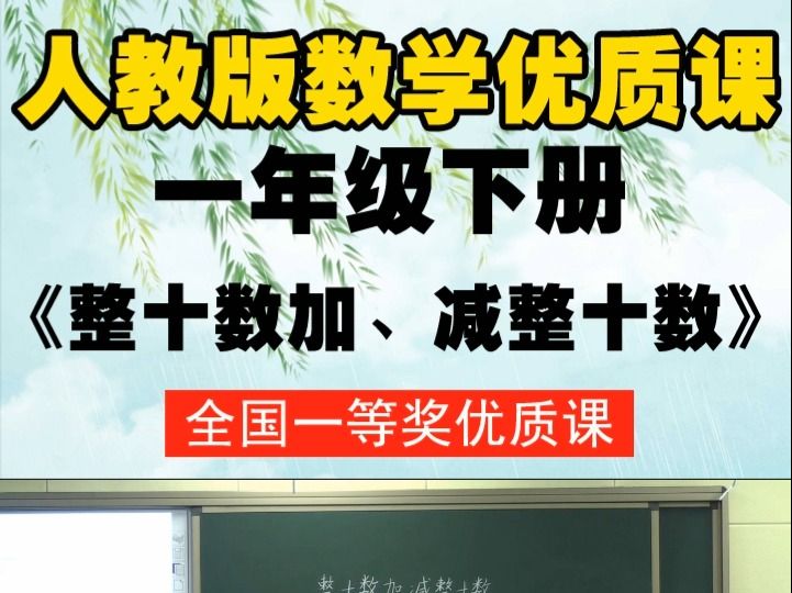 [图]人教版（部编）数学一下《整十数加、减整十数》崔老师-全国一等奖优质课