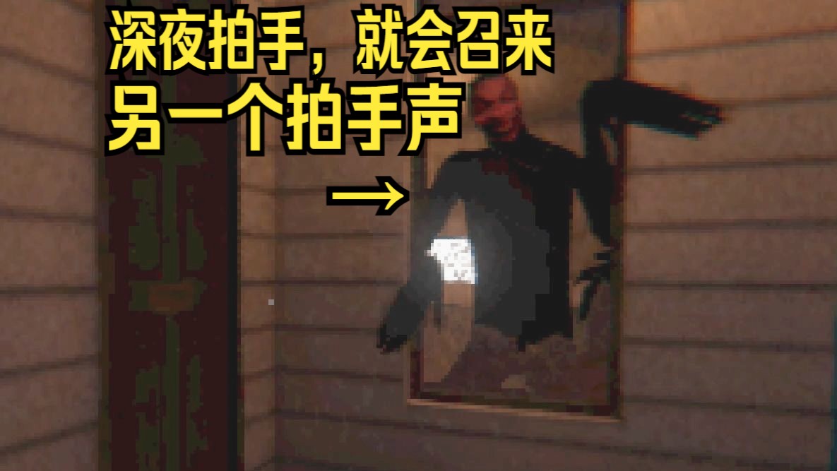 [图]【舍长】不要在深夜拍手？否则会响起另一个拍手声—NIGHTMARE FILES：CLAP CLAP 全流程