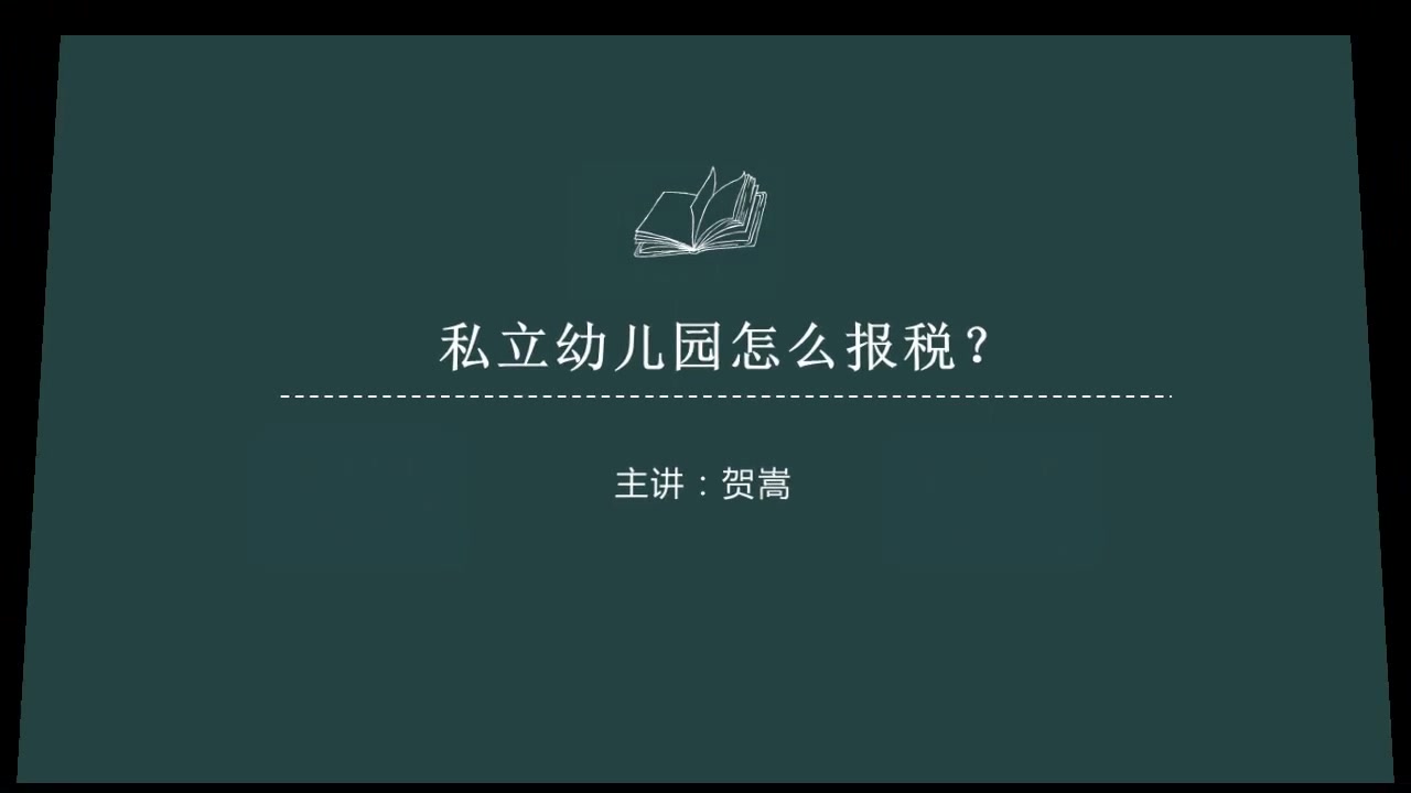 私立幼儿园怎么报税?哔哩哔哩bilibili