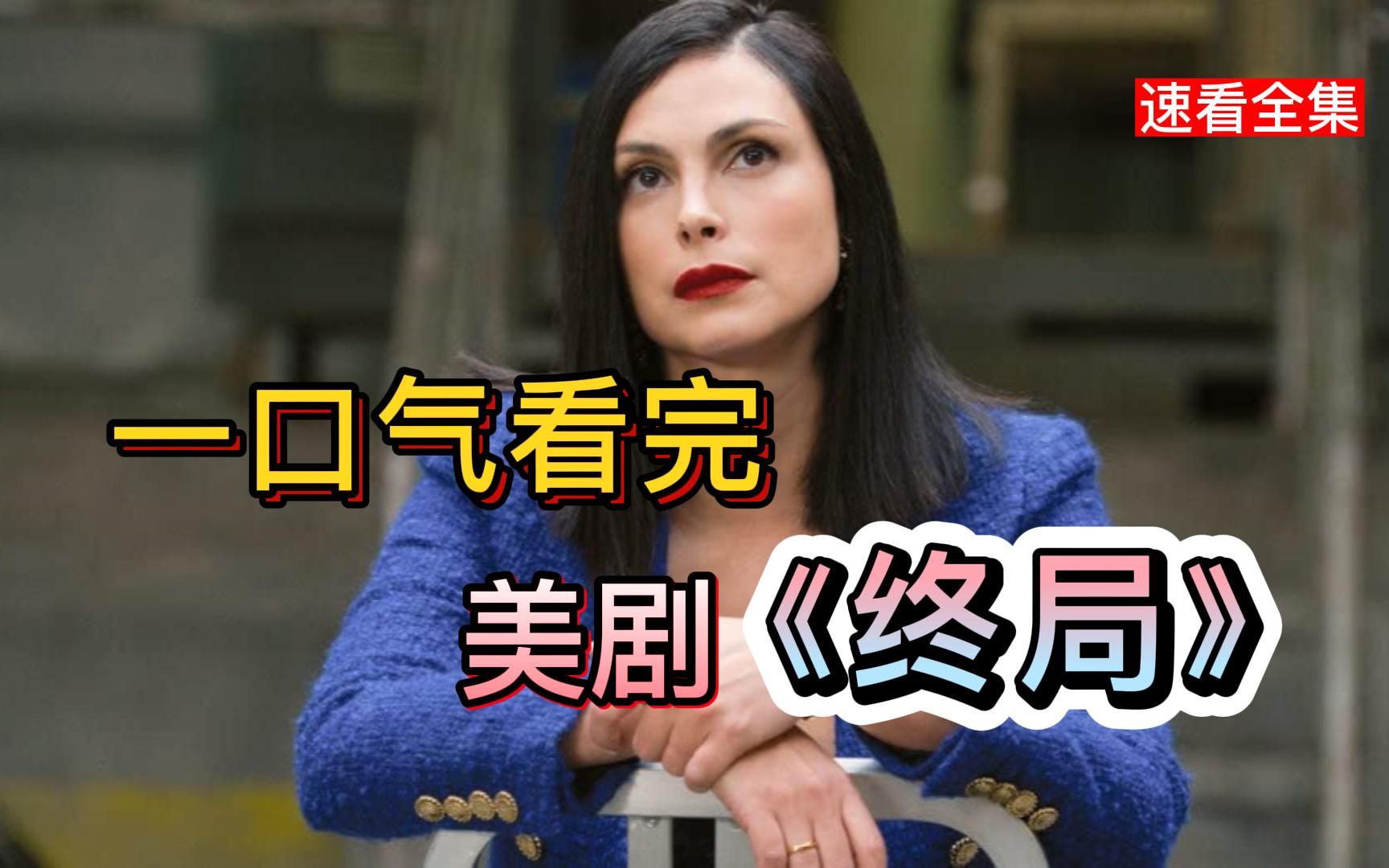 女人一天抢7家银行!2022必看美剧推荐《终局》一口气看完哔哩哔哩bilibili