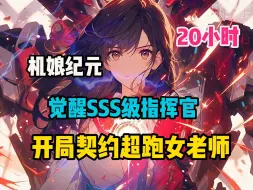 Download Video: 《机娘纪元：开局觉醒超跑女老师》魔兽天灾降临，世界规则颠覆，全球进入机娘纪元。女性成年后可以经过觉醒成为机娘。而男性成年后则会觉醒成为指挥官，与机娘进行契约