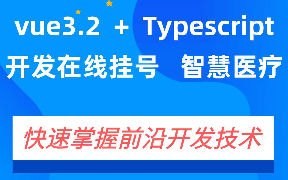 vue3.2+Typescript入门小程序开发,实战在线挂号,智慧医疗,uniapp+vite,医疗挂号小程序,面试就业,毕业设计哔哩哔哩bilibili