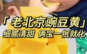 Download Video: 老北京特色小吃豌豆黄来啦！口感细腻清甜，入口绵绵软软一抿即化，在家就能轻松get