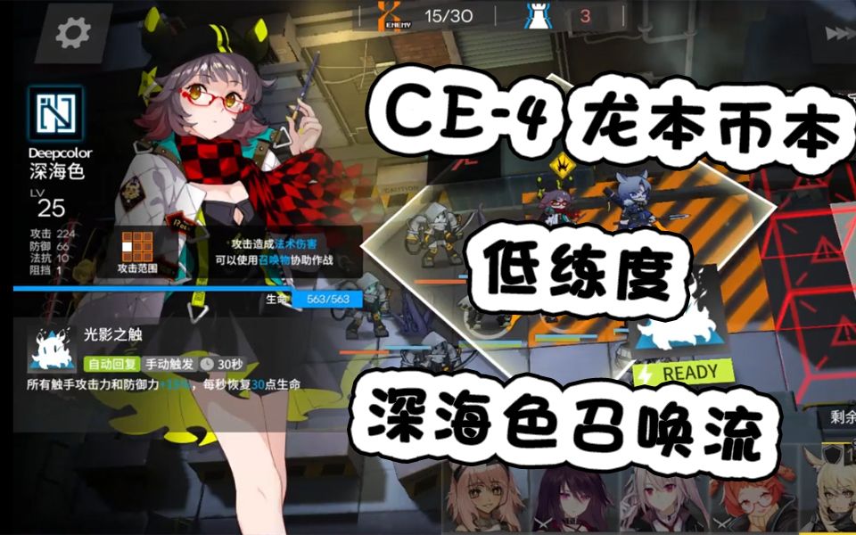【明日方舟】ce-4龙门币本深海色召唤流丨超低练度过关视频_哔哩哔哩