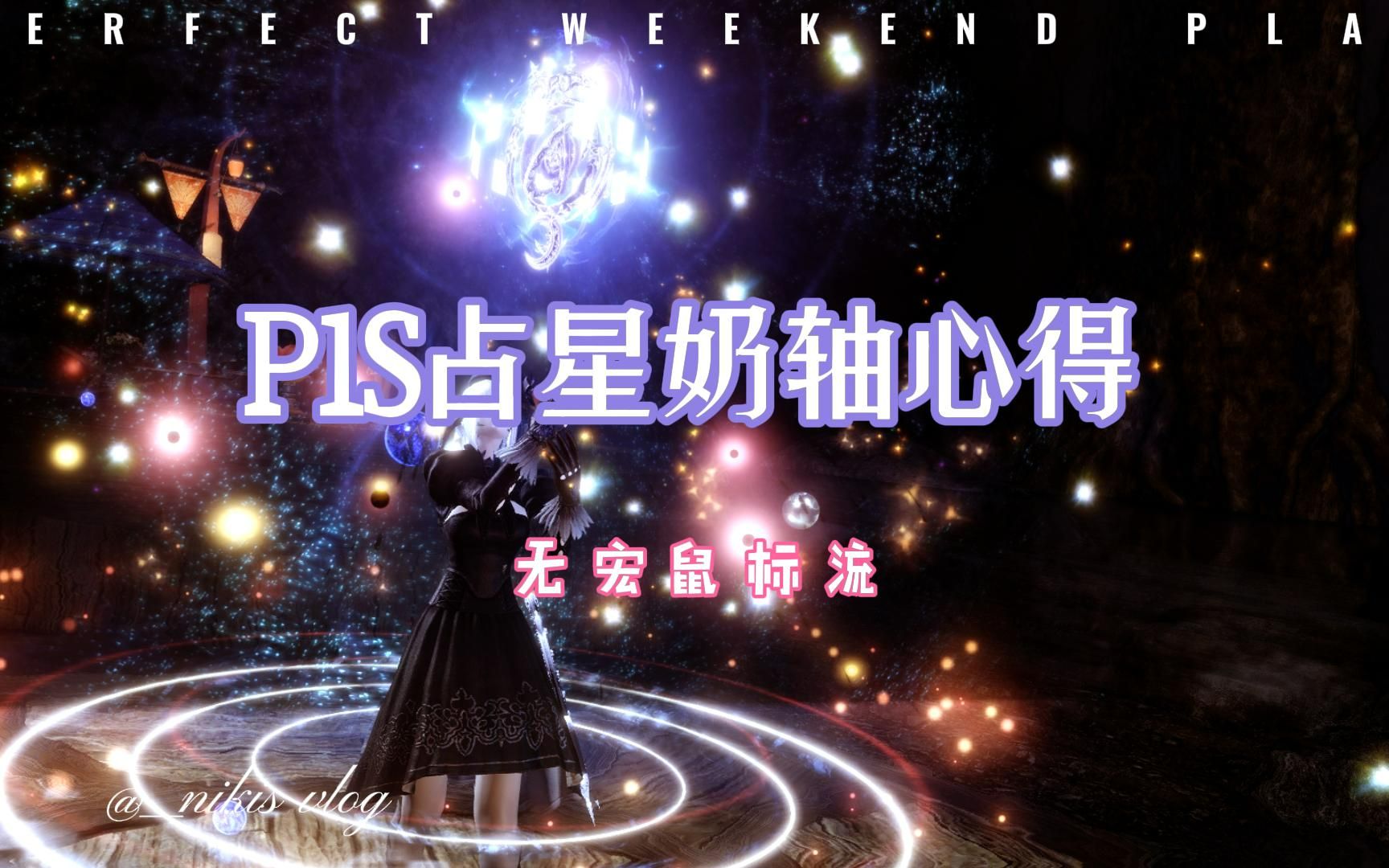 ff14p1s占星奶轴心得