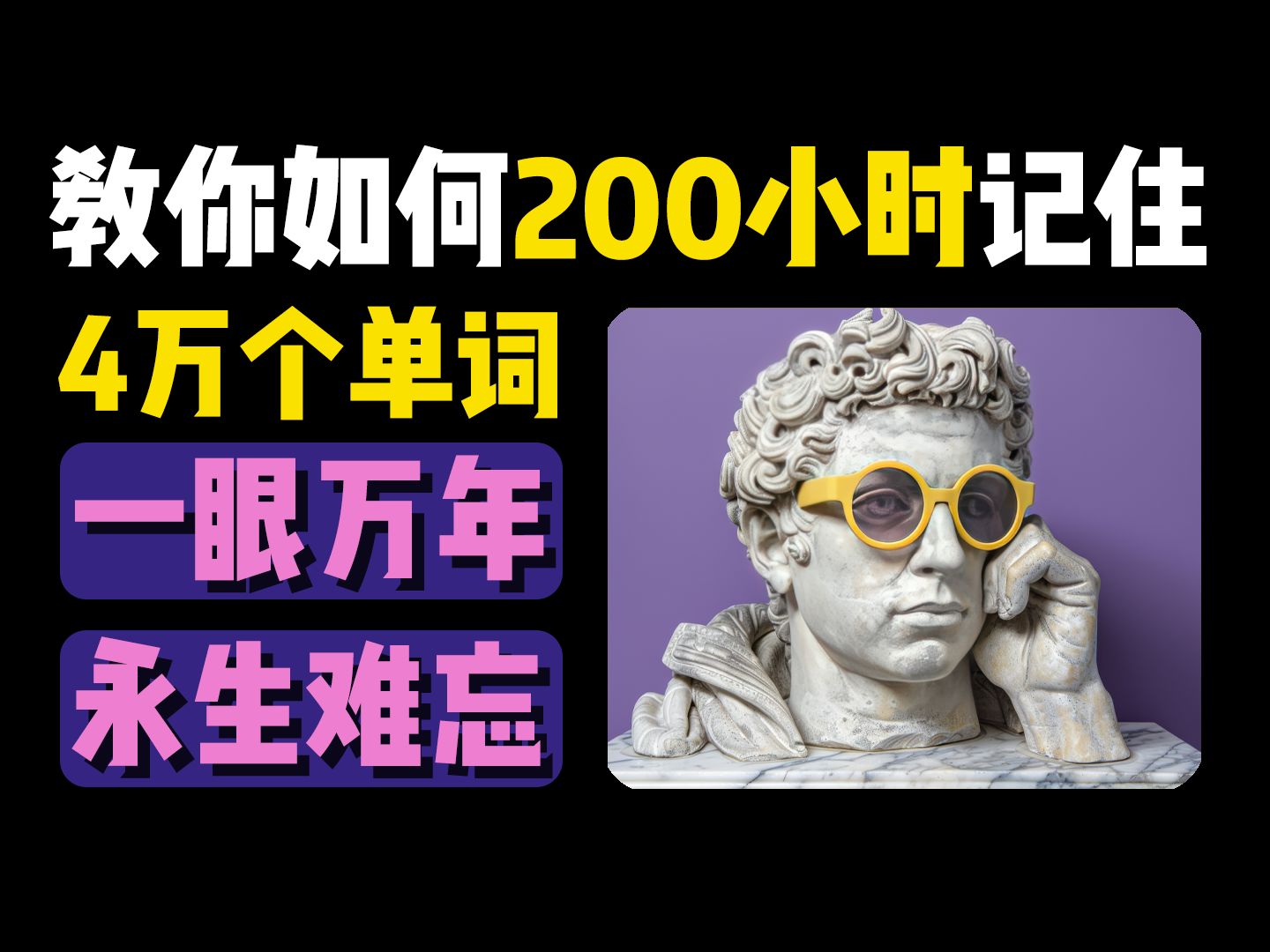 教你如何200小时记住4万个单词丨背单词丨记单词丨英语丨单词丨词汇丨中考丨高考丨专升本丨四级丨六级丨考研丨雅思丨托福丨专四丨专八丨GRE丨GMAT...