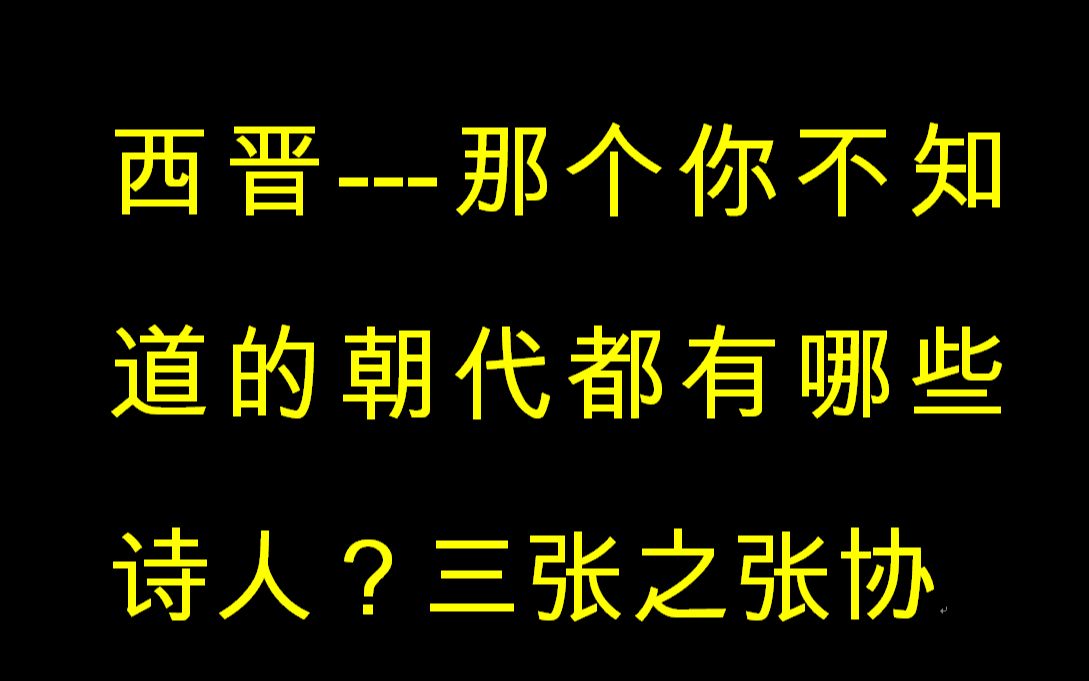 [图]西晋-----你不了解的那个朝代的诗人有哪些？太康诗坛三张之张协