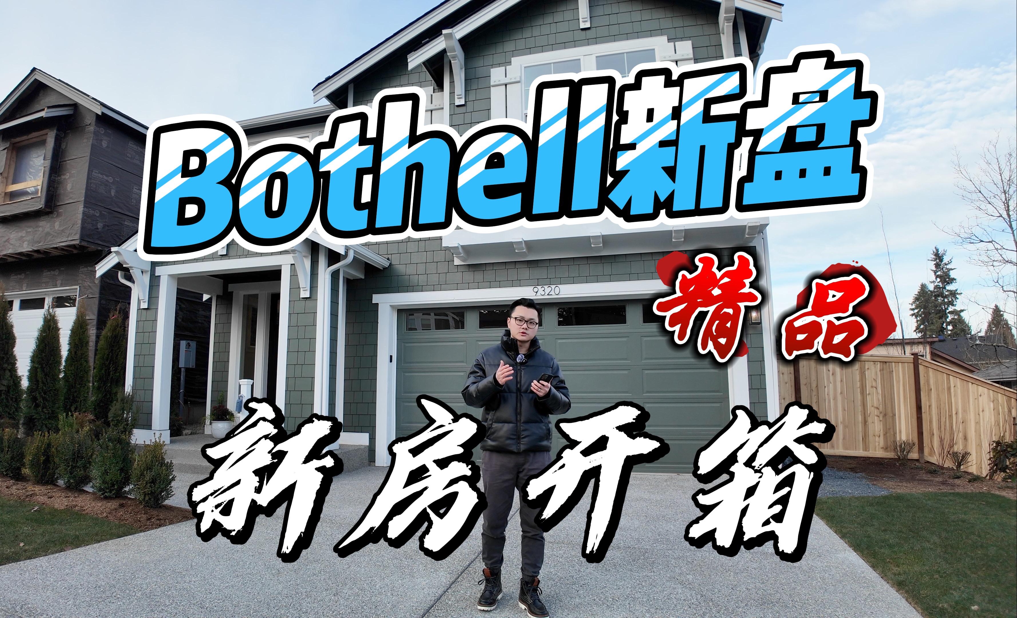 西雅图博赛尔Bothell 你意想不到的新房源开箱𐟔奓”哩哔哩bilibili