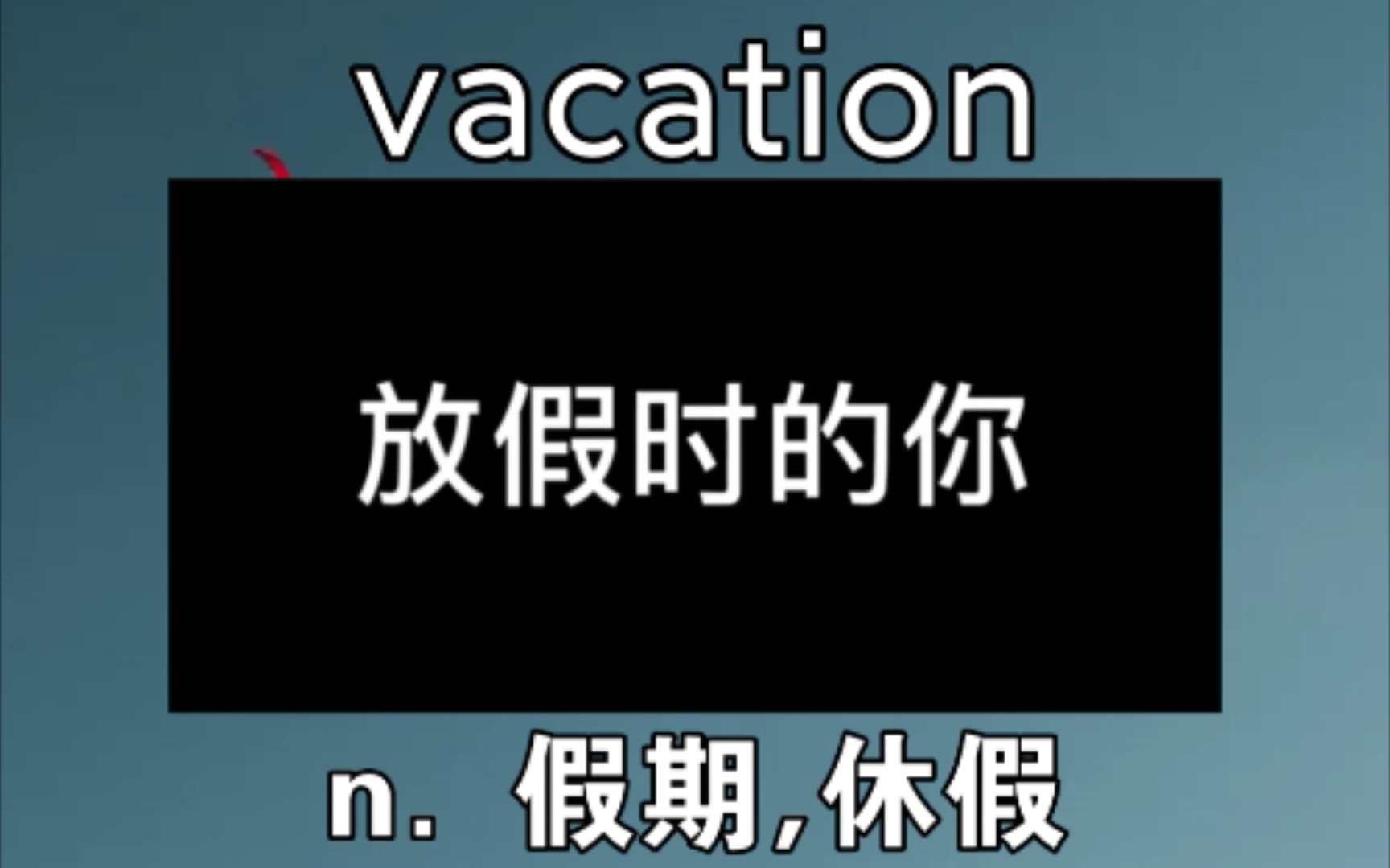 [初高中词汇] vacation:n.假期 《放假时父母眼里的你》哔哩哔哩bilibili