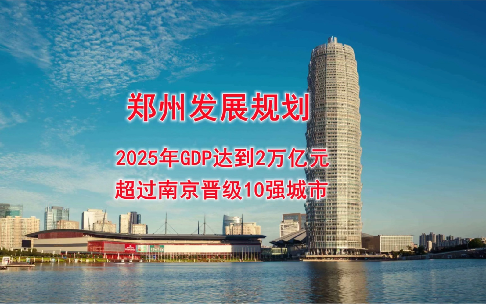 郑州发展规划,2025年GDP达到2万亿元,超过南京晋级10强城市哔哩哔哩bilibili