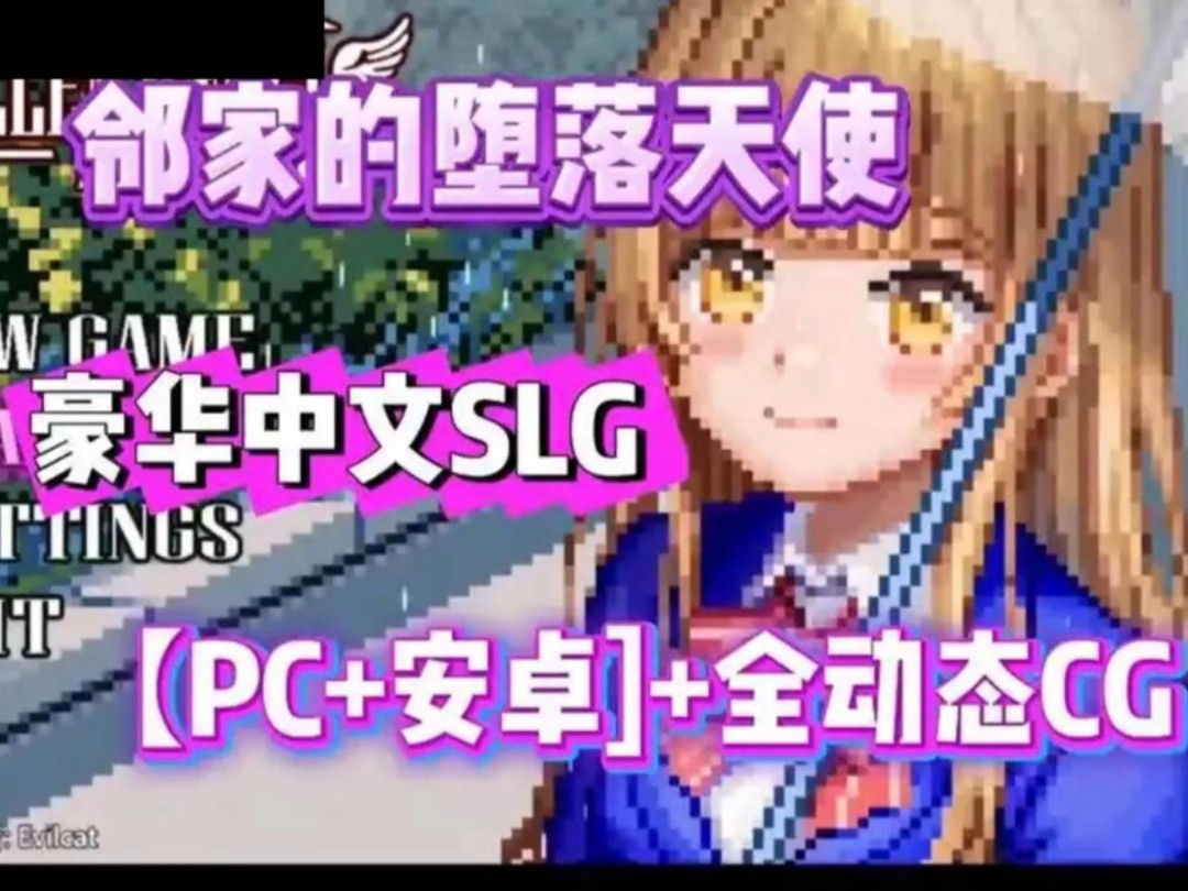 【邻家的堕落天使】汉化中文版,像素风SLG神作!PC➕安卓➕全动态cg!哔哩哔哩bilibili