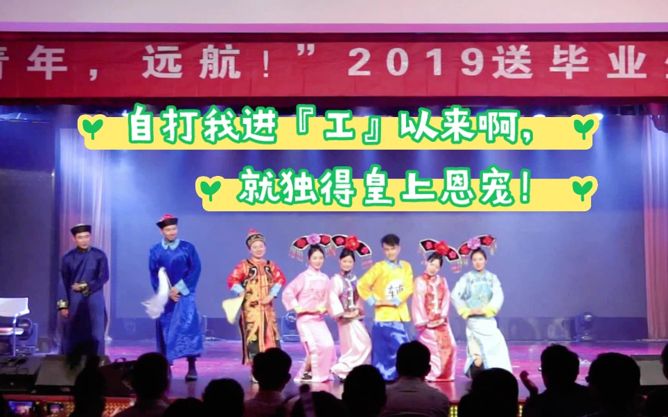 [图]改编小品《甄嬛后传》- 还原宋小宝【雨露均沾】名场面 - 2019年南京农业大学工学院送四晚会 -“自打我进『工』以来啊，就独得皇上恩宠～”