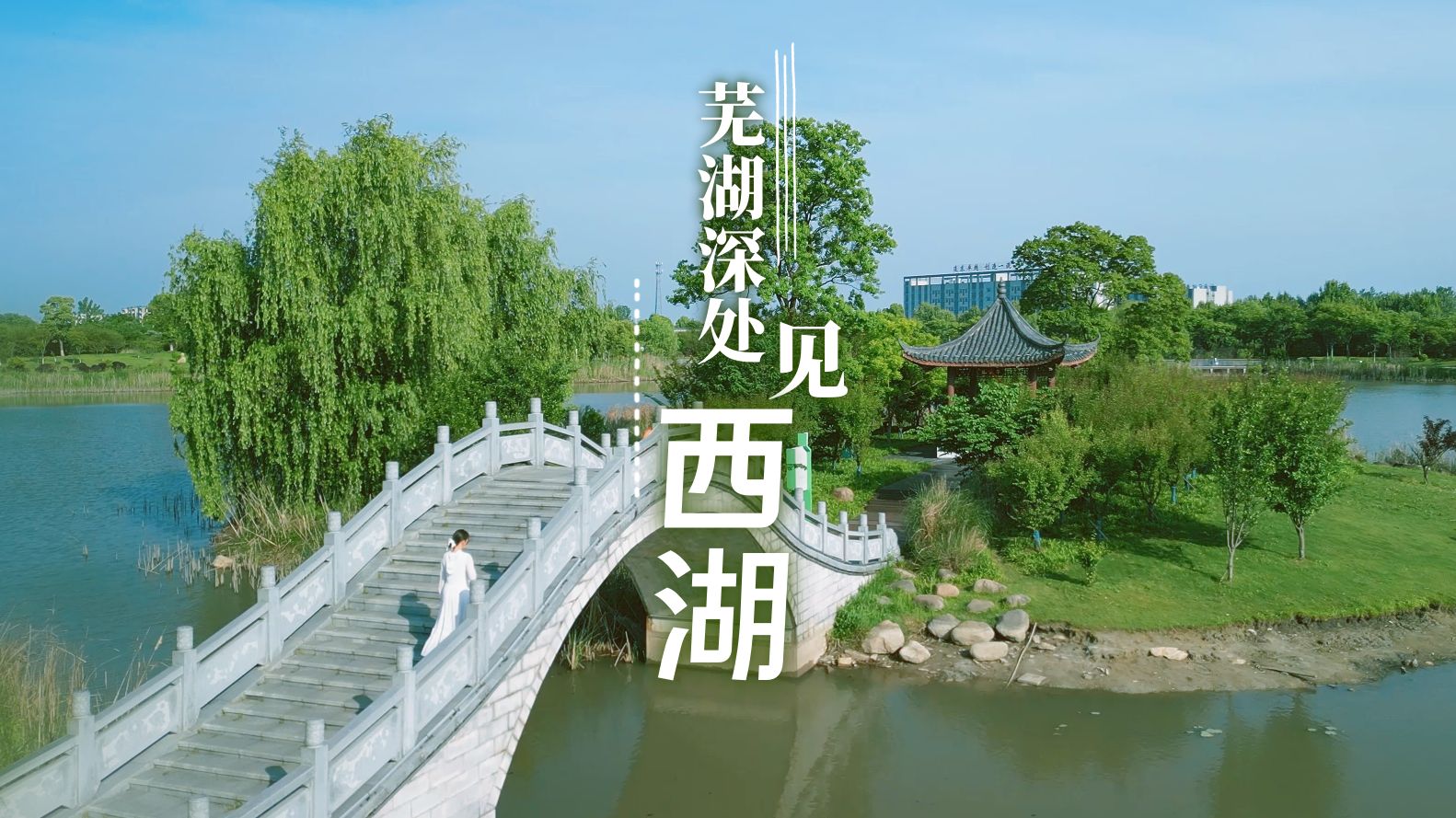 芜湖深处见西湖