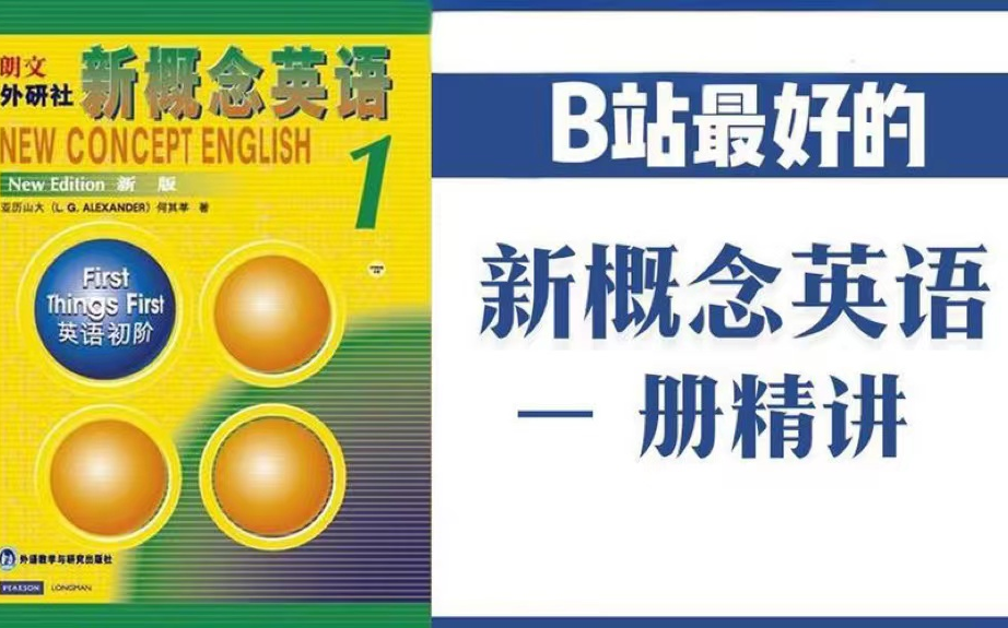 [图]全625集【2024最新 新概念英语第一册，英语全能课】最好的新概念课程，听力跟读+单词讲解+课文讲解+语法听力讲解