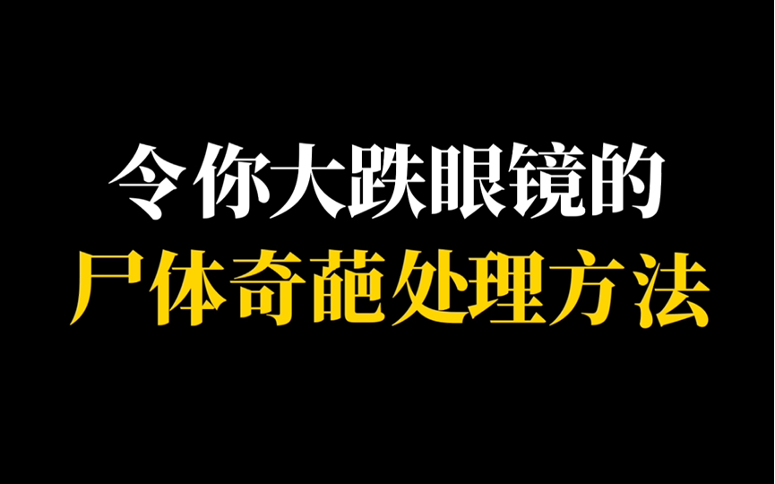 做成自慰棒、烟花、吃掉…极其“阴间”的尸体处理方法!!!哔哩哔哩bilibili