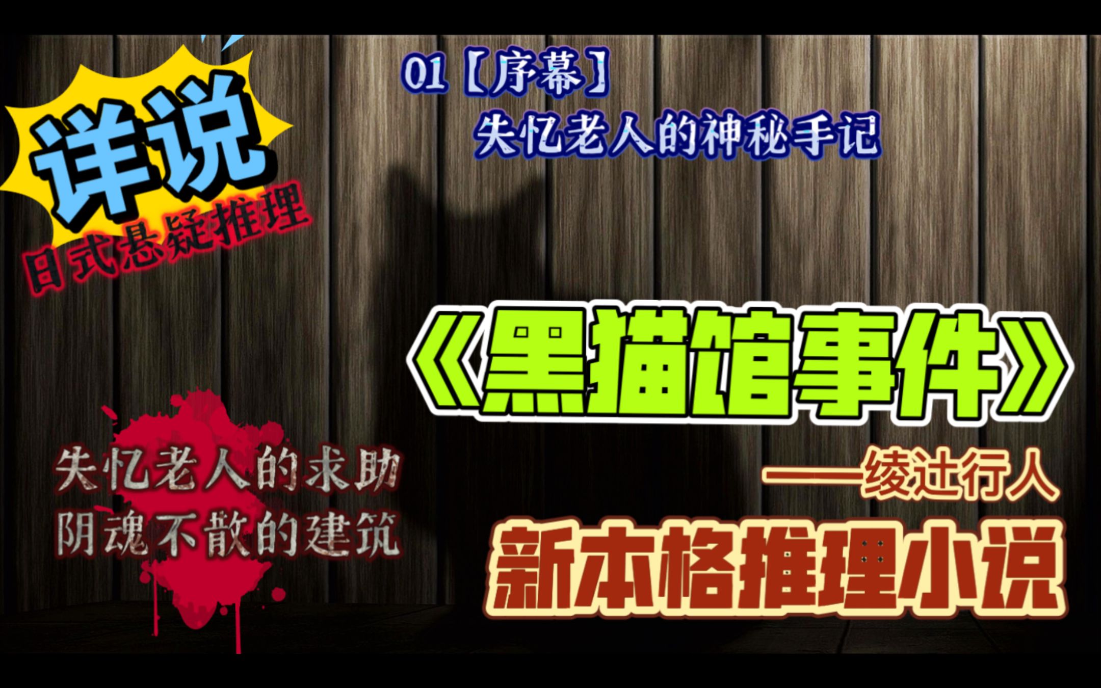 [图]【新本格推理】详说《黑猫馆事件》01序幕【失忆老人的神秘手记】阴魂不散的“馆”