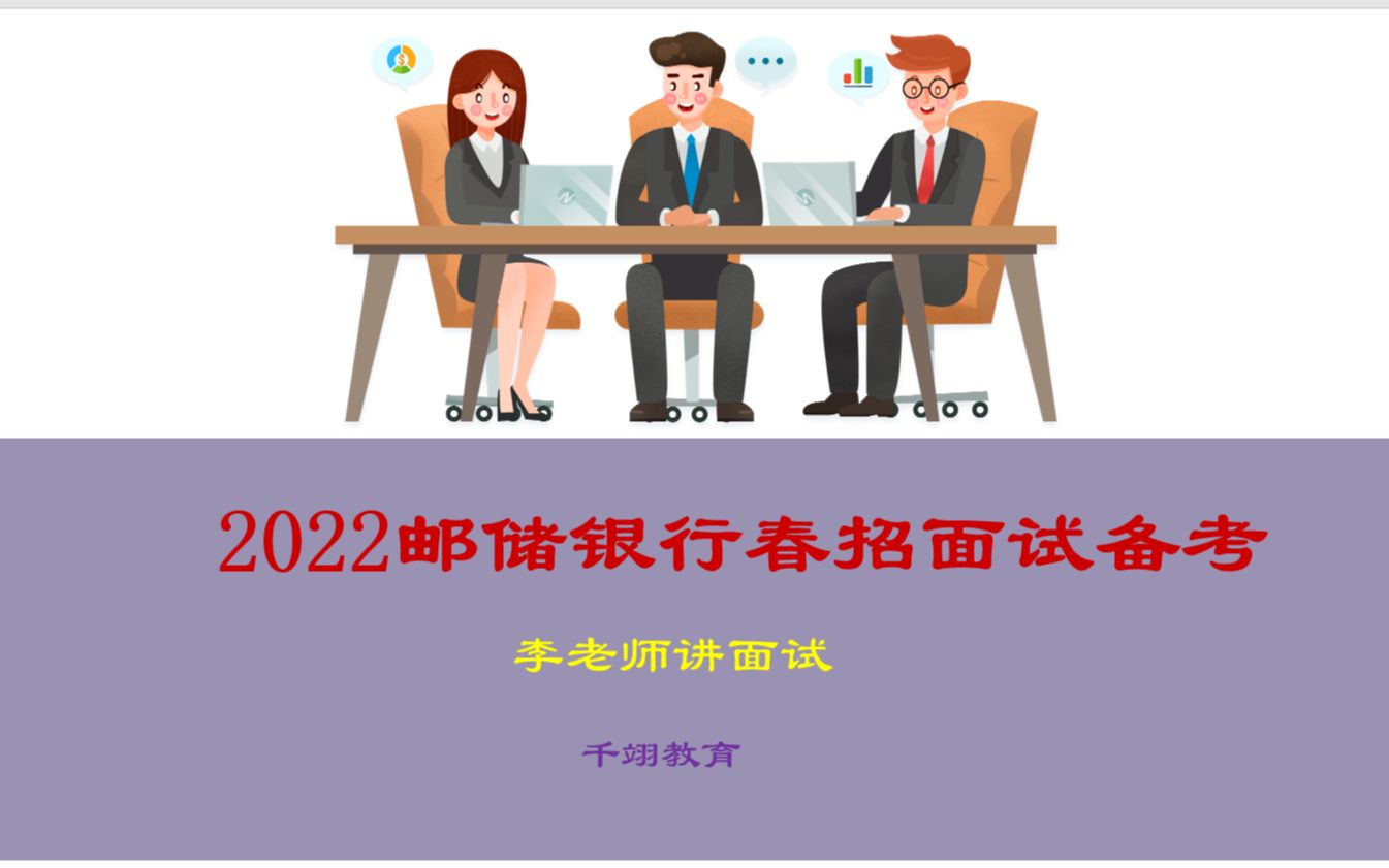 2022邮储银行春招面试备考(1)哔哩哔哩bilibili