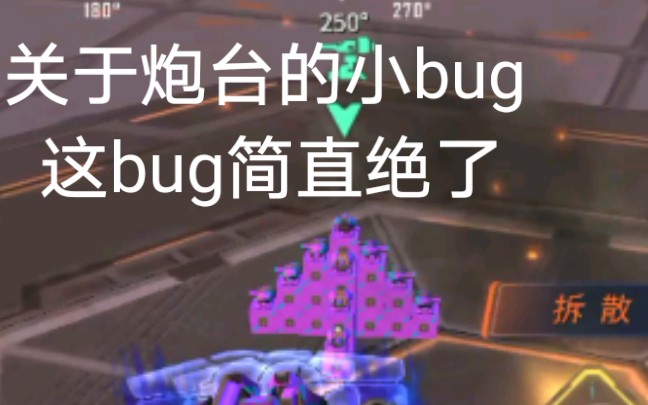 关于炮台你不知道的一些小bug哔哩哔哩bilibili