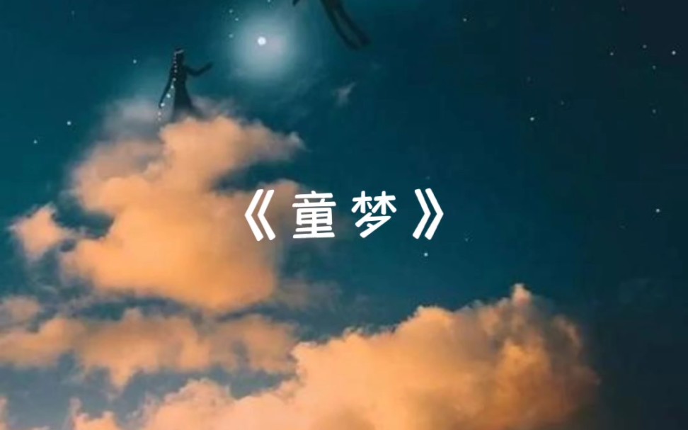 [图]原创诗歌｜《童梦》