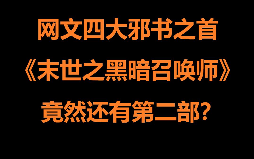 邪书归来!爆笑吐槽网络神级邪书《末世:我黑暗召唤师身份被曝光了》哔哩哔哩bilibili