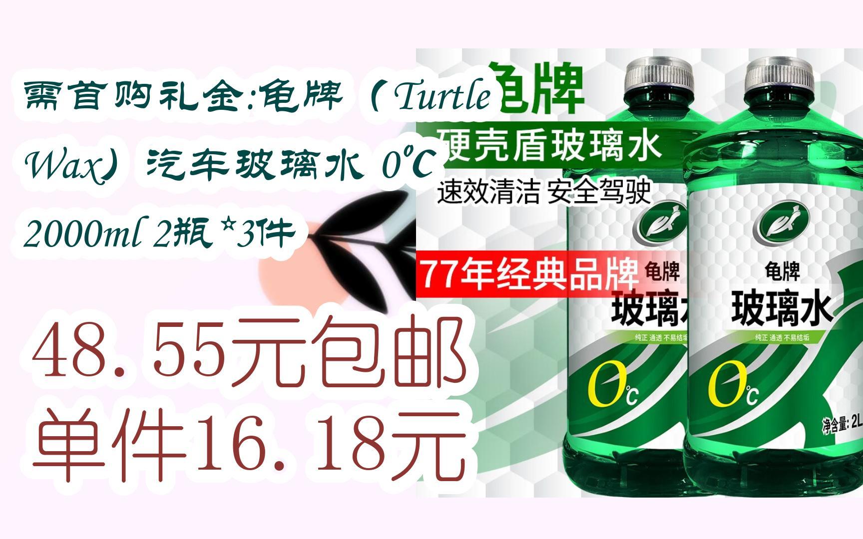 好价放送|需首购礼金:龟牌(turtle wax)汽车玻璃水 0℃ 2000ml 2瓶*3