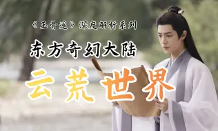 Download Video: 从《山海经》说起，详解《玉骨遥》的云荒世界观（第三期）