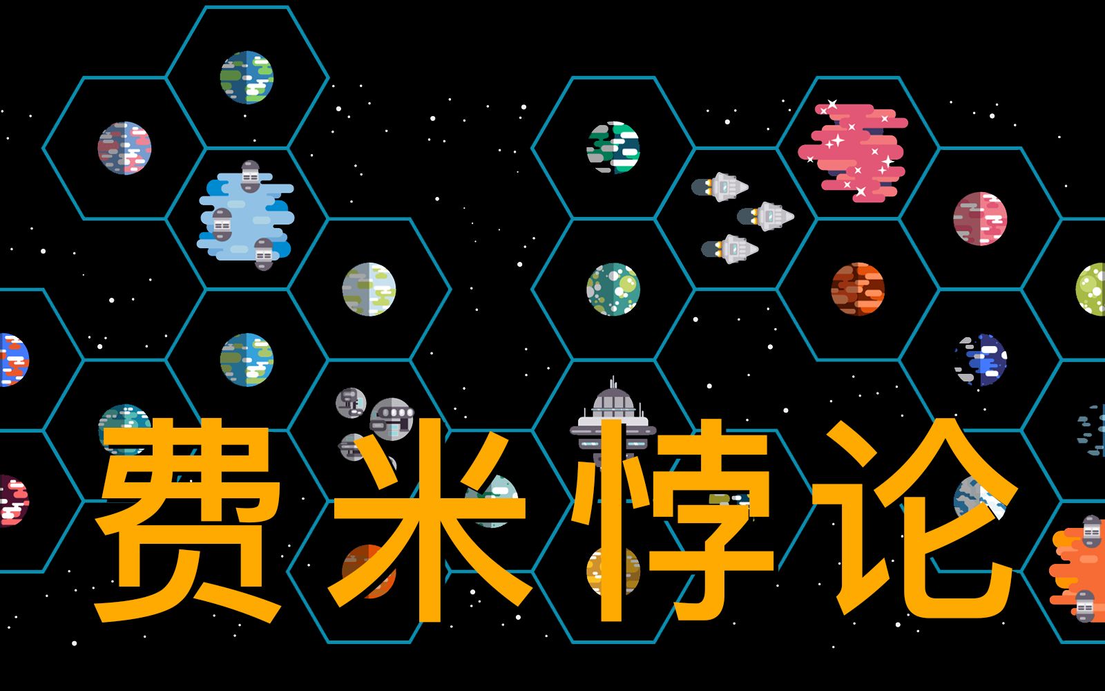 [图]【三体科学汇11】面壁人系列4：黑暗森林是费米悖论的唯一解吗？