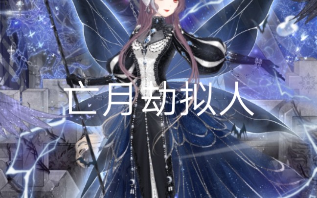 【奇暖cos】超兽武装角色必杀技拟人化系列之亡月劫