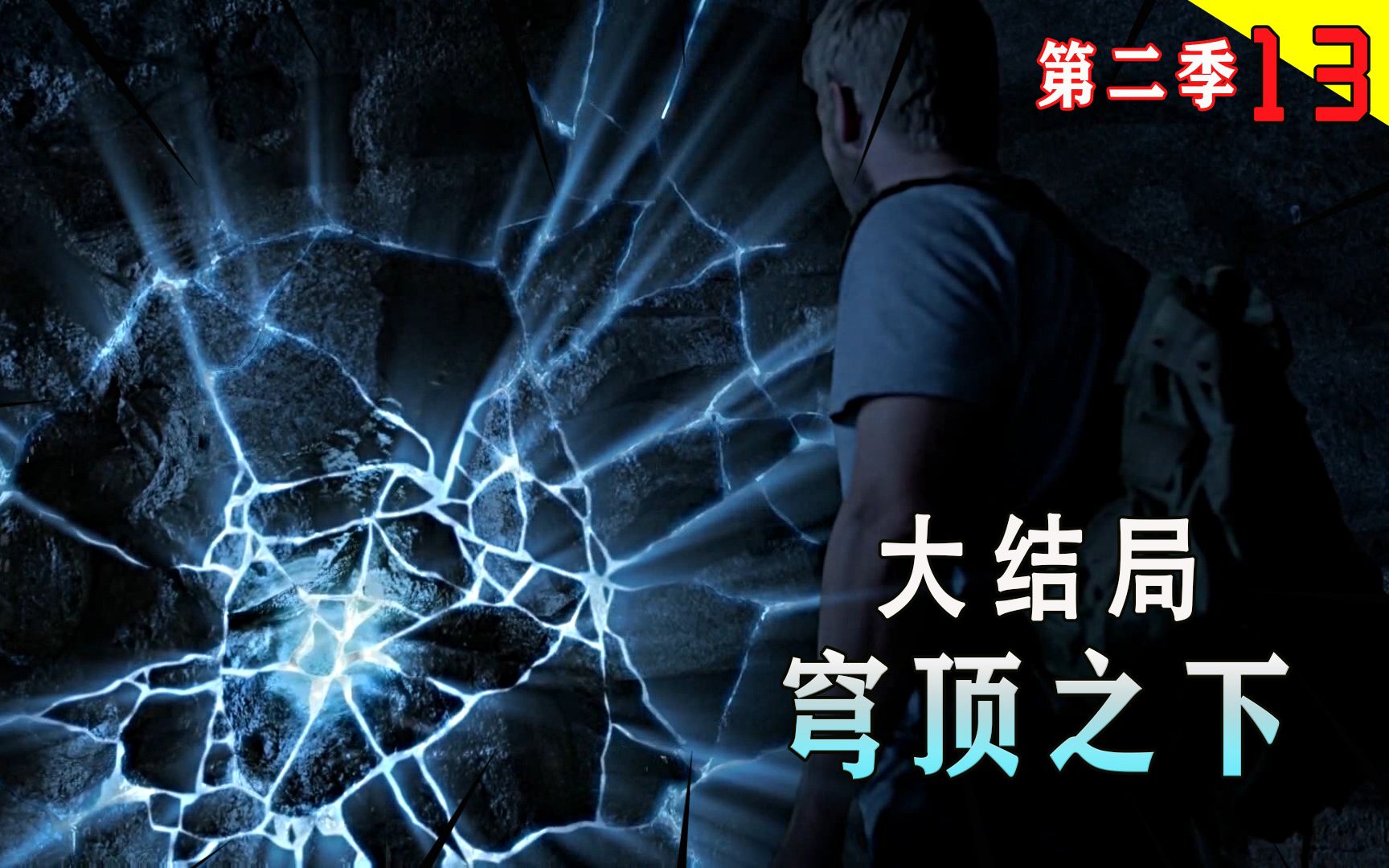 小镇被穹顶封印了30天,人们终于在地底找到出口,详解《穹顶之下》第二季大结局哔哩哔哩bilibili