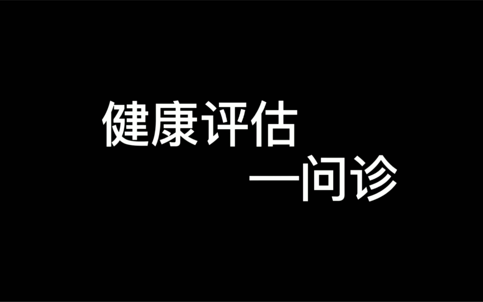 [图]问就是大二的健康评估作业被我找出来了