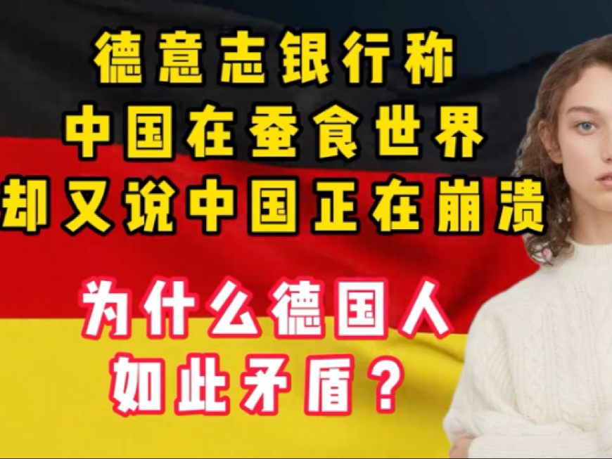 外网热议:德意志银行称熊猫在蚕食世界又说正在崩溃哔哩哔哩bilibili