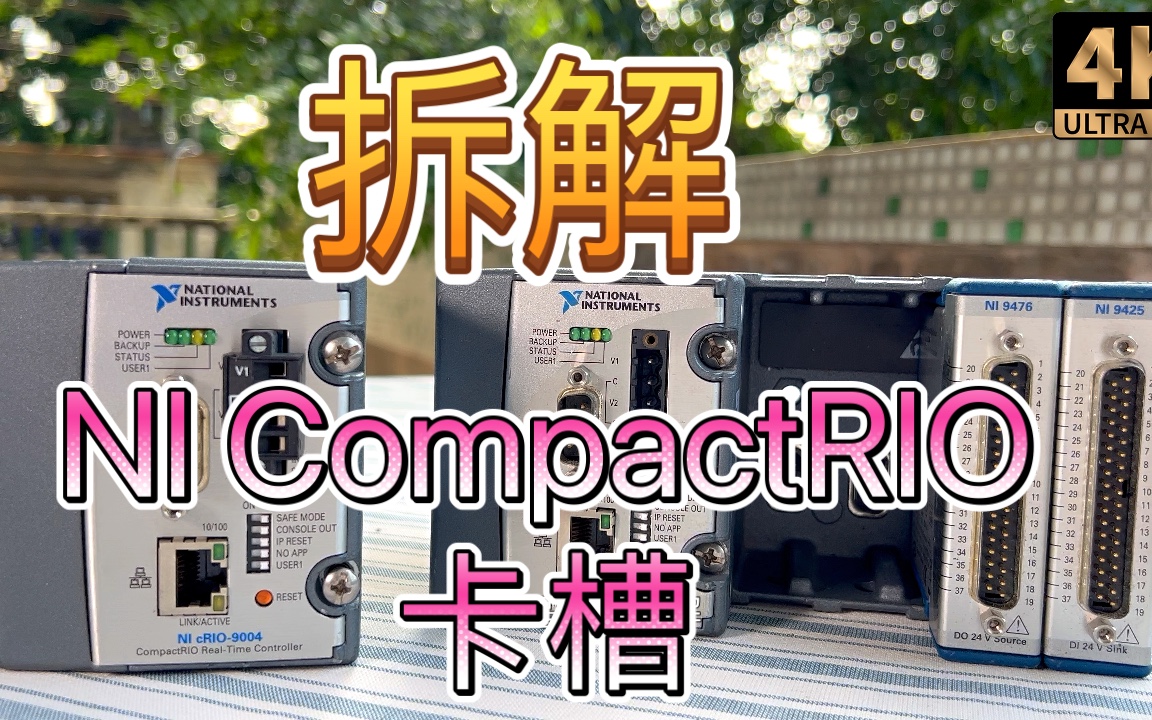 拆解NI工业测控系统卡槽 CompactRIO CompactDAQ 模块卡槽 并非这么简单哔哩哔哩bilibili