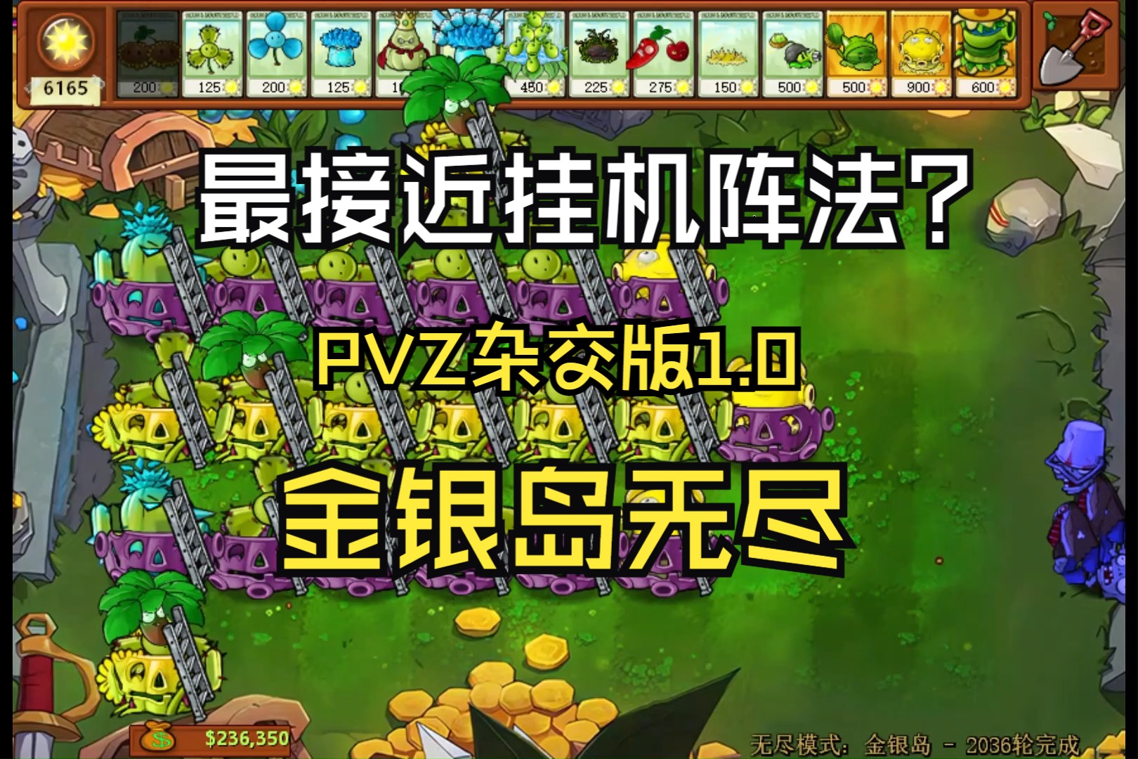 【植物大战僵尸杂交版】金银岛无尽 最接近挂机打法阵容哔哩哔哩bilibili植物大战僵尸