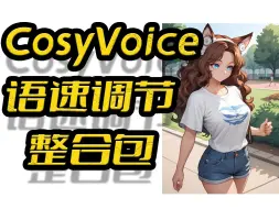 Download Video: CosyVoice整合包(Windows)0712,语速调节,接口api,自定义音色,情感控制,声音克隆,阿里开源