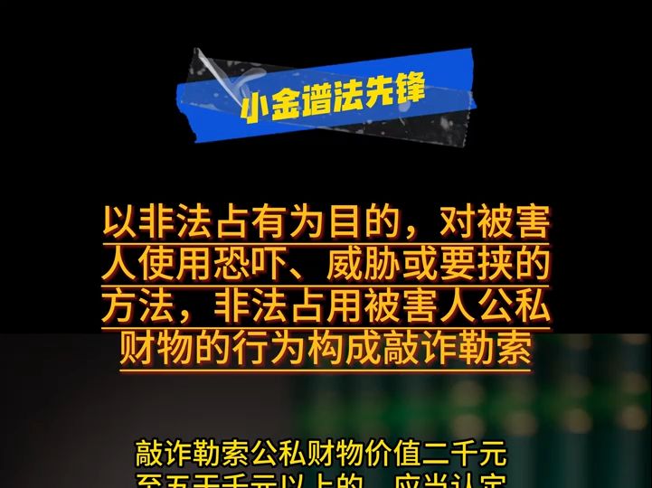 以非法占有为目的对被害人恐吓威胁,占用被害人财物构成敲诈勒索哔哩哔哩bilibili