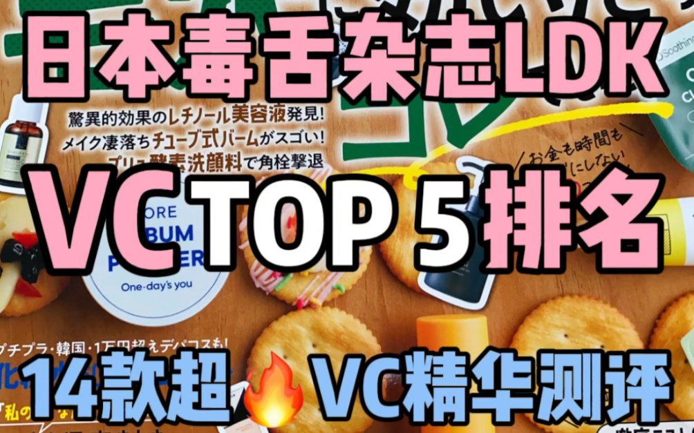 14款超火VC精华测评|日本毒舌杂志LDK哔哩哔哩bilibili