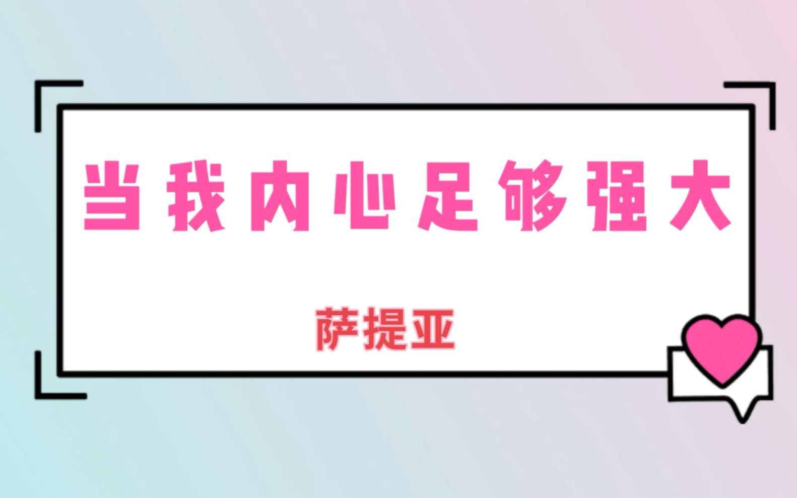 [图]送你一首小诗——当我的内心足够强大